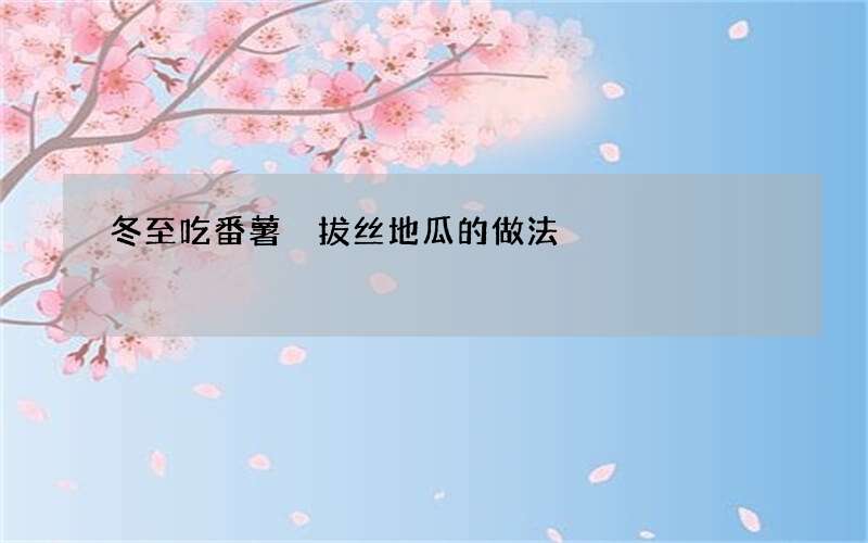 冬至吃番薯 拔丝地瓜的做法